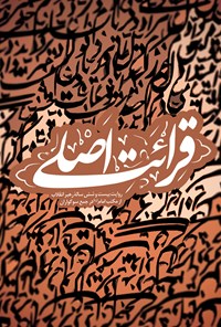 کتاب قرائت اصلی اثر موسسه شهید کاظمی
