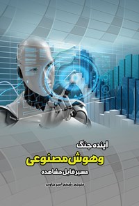 کتاب آینده جنگ و هوش مصنوعی اثر شبنم امیرجاوید