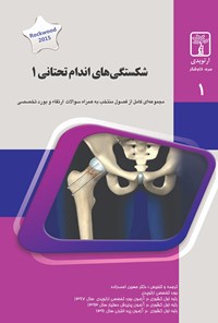 کتاب شکستگی‌های اندام تحتانی ۱ اثر حسین احمدزاده
