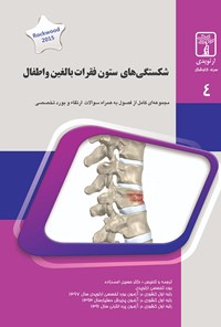 کتاب شکستگی‌های ستون فقرات بالغین و اطفال اثر حسین احمدزاده