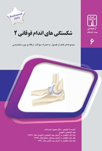 کتاب شکستگی‌های اندام فوقانی ۲ اثر حسین احمدزاده