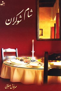 کتاب شام شوکران اثر مهرنوش صفایی