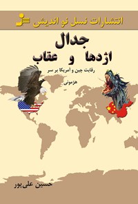 کتاب جدال اژدها و عقاب اثر حسین علی‌پور