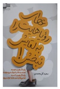کتاب عطای رؤیاهایت را به لقایش نبخش!... اثر سعید گل‌محمدی