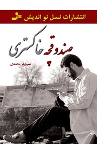 کتاب صندوقچه‌ی خاکستری اثر منوچهر محمدی