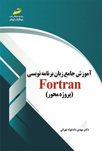 کتاب آموزش جامع برنامه‌نویسی Fortran اثر مهدی دادخواه تهرانی