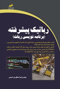 کتاب رباتیک پیشرفته (برنامه‌نویسی) اثر امیر اسحاق میرحسینی