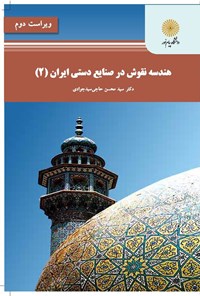 کتاب هندسه‌ی نقوش در صنایع دستی ایران ۲ اثر سیدمحسن حاجی سیدجوادی