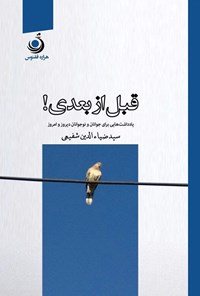 کتاب قبل از بعدی اثر سید ضیاءالدین شفیعی