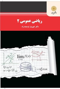 کتاب ریاضی عمومی ۲ اثر شهریار فرهمند