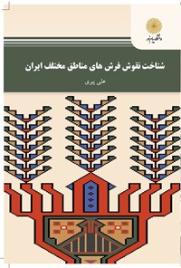 کتاب شناخت نقوش فرش‌های مناطق مختلف ایران اثر علی پیری