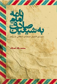 کتاب نامه امام صادق به شیعیان اثر محمدباقر انصاری
