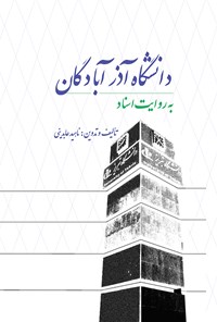 کتاب دانشگاه آذر آبادگان به روایت اسناد اثر ناهید عابدینی