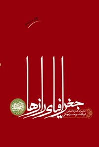کتاب جغرافیای رازها اثر  ابوالقاسم   حسینجانی
