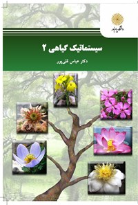 کتاب سیستماتیک گیاهی ۲ اثر عباس قلی‌پور