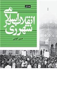 کتاب انقلاب اسلامی در شهرری؛ جلد اول اثر حسین کاوشی سیدآبادی
