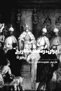 کتاب ایران در مصاف با تاریخ اثر جان لیمبرت
