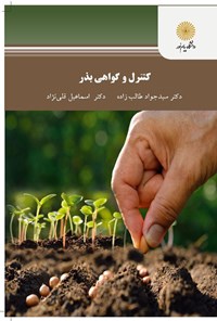 کتاب کنترل و گواهی بذر اثر سیدجواد طالب‌زاده