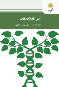 کتاب اصول اصلاح نباتات اثر سولماز احمدیان