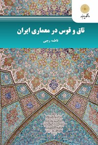 کتاب تاق و قوس در معماری ایران اثر فاطمه رجبی