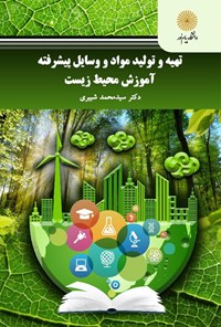 کتاب تهیه و تولید مواد و وسایل پیشرفته‌ی آموزش محیط زیست اثر سیدمحمد شبیری