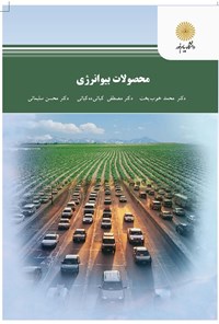 کتاب محصولات بیوانرژی اثر گل‌محمد خوب‌بخت