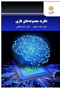 کتاب نظریه‌ی مجموعه‌های فازی اثر محمد حمیدی