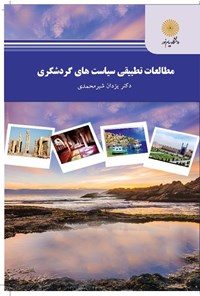 کتاب مطالعات تطبیقی سیاست‌های گردشگری اثر یزدان شیرمحمدی