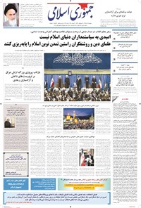 روزنامه جمهوری اسلامی - ۰۹ دی ۱۳۹۴ 