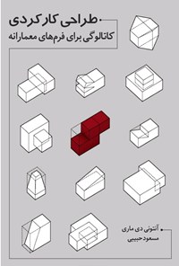 کتاب طراحی کارکردی اثر آنتونی دی ماری