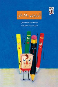 کتاب آرزوی پاک کن اثر زینب علیزاده لوشایی