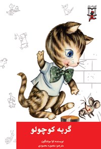 کتاب گربه کوچولو اثر اوا مونتنگون