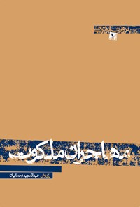 کتاب مهاجران ملکوت اثر عبدالمجید رحمانیان