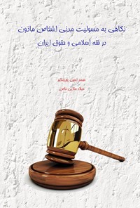 کتاب نگاهی به مسئولیت مدنی اشخاص مأذون در فقه اسلامی و حقوق ایران اثر محمدامین پورچنگیز