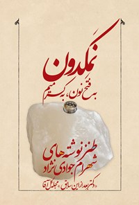 کتاب نمکدون اثر شهرام جوادی‌نژاد