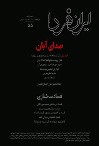  ماهنامه ایران فردا ـ شماره ۵۵ ـ آذر ۹۸ 