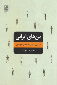 کتاب من‌های ایرانی اثر محمدرضا تاجیک