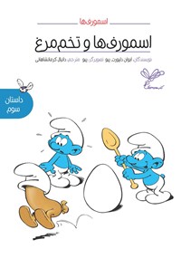 کتاب اسمورف‌ها و تخم مرغ؛ داستان سوم اثر ایوان دلپورت