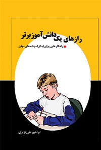 کتاب رازهای یک دانش‌آموز برتر اثر ابراهیم علی عزیزی