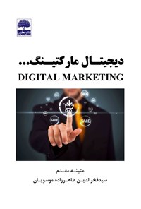 کتاب دیجیتال مارکتینگ اثر متینه مقدم