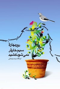 کتاب دور بهار را، سیم خاردار، نمی‌شود کشید اثر ابوالقاسم حسینجانی