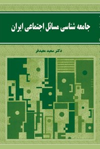 کتاب جامعه‌شناسی مسائل اجتماعی ایران اثر سعید معیدفر