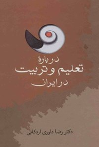 کتاب درباره‌ تعلیم و تربیت در ایران اثر رضا داوری اردکانی