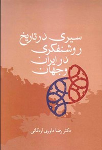 کتاب سیری در تاریخ روشنفکری در ایران و جهان اثر رضا داوری اردکانی