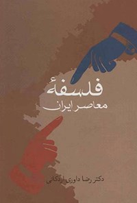 کتاب فلسفه‌ی معاصر ایران اثر رضا داوری اردکانی
