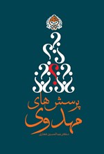 پرسش‌های مهدوی اثر عبدالحسین فخاری