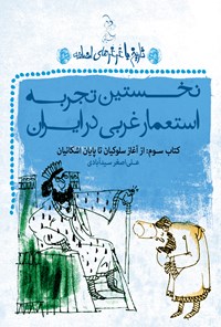 کتاب نخستین تجربه استعمار غربی در ایران اثر علی‌اصغر سیدآبادی