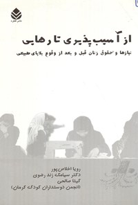 کتاب از آسیب پذیری تا رهایی: نیازها و حقوق زنان قبل و بعد از وقوع بلایای طبیعی اثر رویا اخلاص‌پور