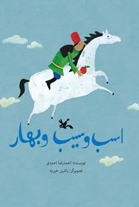کتاب اسب و سیب و بهار اثر احمدرضا احمدی