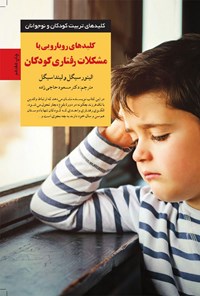 کتاب کلیدهای رویارویی با مشکلات رفتاری کودکان اثر الینور سیگل